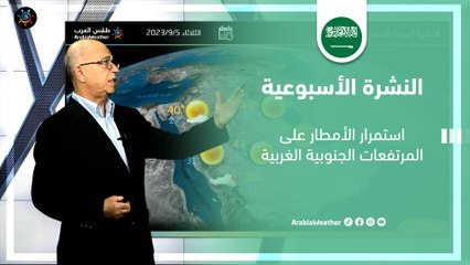 السعودية النشرة الأسبوعية | استمرار الأمطار على المرتفعات الجنوبية الغربية الأحد 3-9-2023
