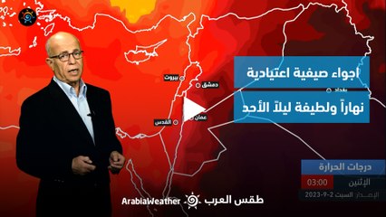 الأردن | أجواء صيفية اعتيادية نهاراً ولطيفة ليلاً الأحد | السبت 2-9-2023