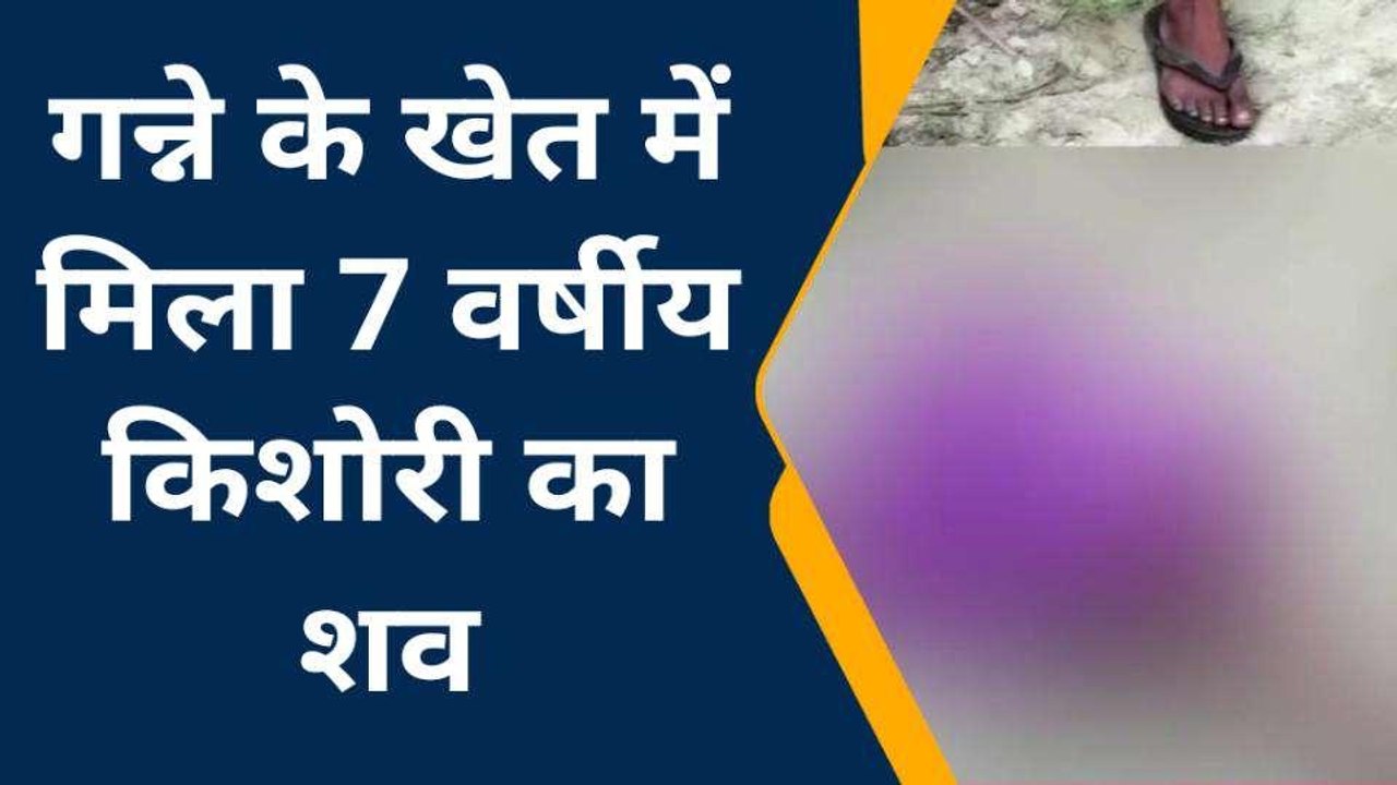 लखीमपुर खीरी: 7 वर्षीय मासूम को जंगली जानवर ने बनाया अपना शिकार, परिवार में कोहराम