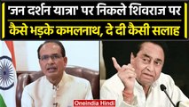 MP Election 2023: CM Shivraj पर Kamalnath का तंज- BJP को जनमाफी यात्रा निकालनी चाहिए |वनइंडिया हिंदी