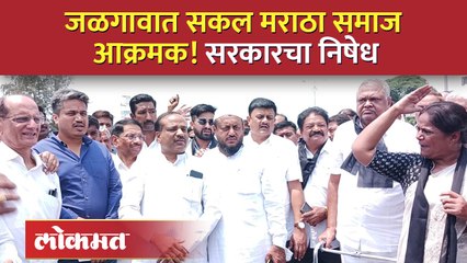 जालन्याच्या घटनेनंतर जळगावात काय घडलं?