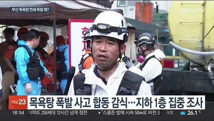 23명 다친 부산 목욕탕 화재…"유증기 폭발 추정"