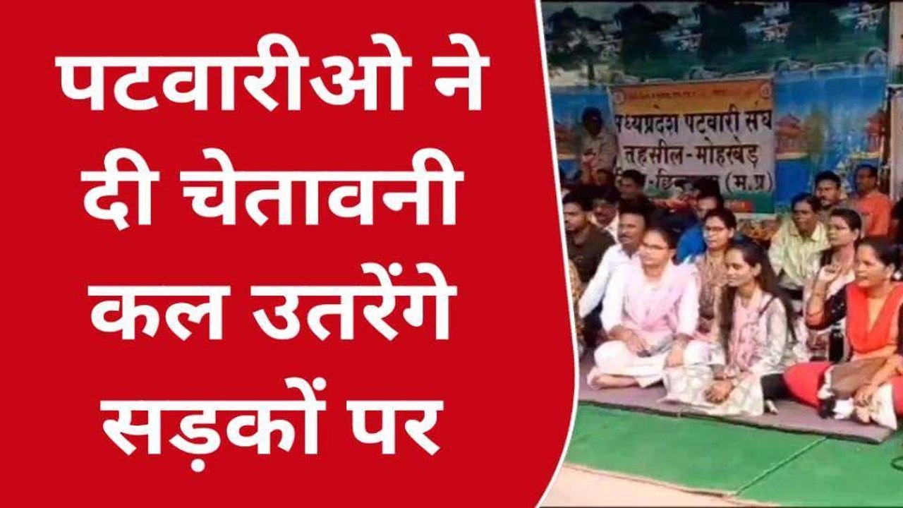 छिंदवाड़ा: पटवारी संघ की अनिश्चितकालीन हड़ताल जारी, विरोध में निकालेंगे तिरंगा रैली