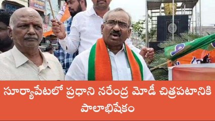 సూర్యాపేట: జిల్లా కేంద్రంలో ప్రధాని చిత్రపటానికి పాలాభిషేకం
