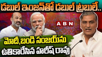 డ‌బుల్ ఇంజ‌న్‌తో డ‌బుల్ ట్రబులే..మోదీ,బండి సంజ‌య్‌ను ఉతికారేసిన హ‌రీష్ రావు|Minister Harish Rao |ABN