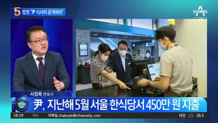 법원 “尹 대통령 식사비 공개하라”