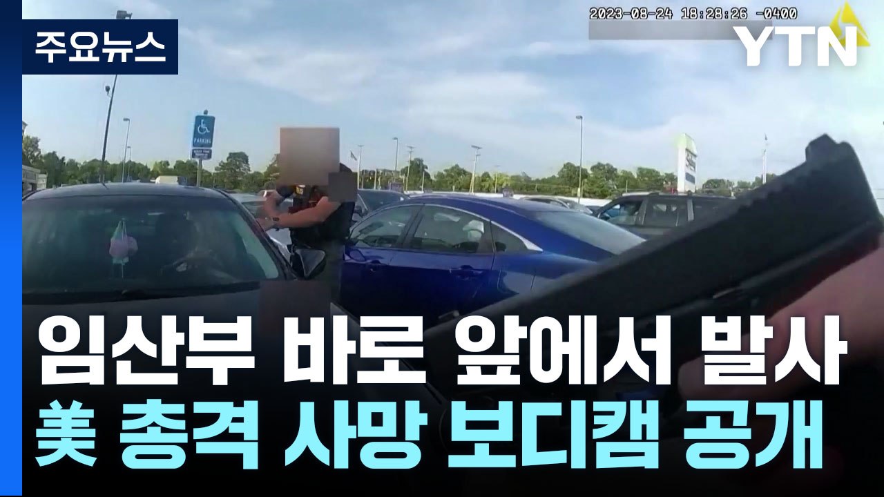 임산부 바로 앞에서 발사...美 총격 사망 사건 바디캠 공개 / YTN