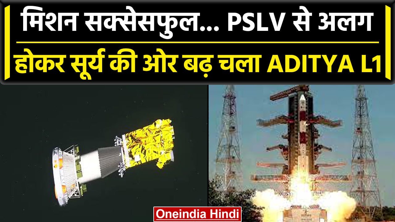 Aditya L1 स्पेसक्राफ्ट PSLV से हुआ अलग, आप भी देखिए ये ऐतिहासिक क्षण | वनइंडिया हिंदी