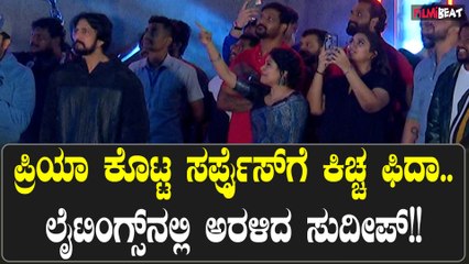 Sudeep birthday ಕಿಚ್ಚನ ಬರ್ತಡೆಗೆ ಸಕ್ಕತ್ ಸರ್ಪ್ರೈಸ್ ಕೊಟ್ಟ ಪತ್ನಿ ಪ್ರಿಯ