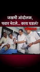 जखमी आंदोलक, पवार भेटले... काय घडलं?