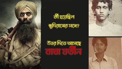 কী হয়েছিল ক্ষুদিরামের সঙ্গে? প্রশ্নের উত্তর দিতে পুজোয় আসছে বাঘা যতীন
