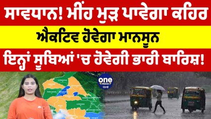 ਮੀਂਹ ਮੁੜ ਪਾਵੇਗਾ ਕਹਿਰ, ਐਕਟਿਵ ਹੋਵੇਗਾ ਮਾਨਸੂਨ, ਇਨ੍ਹਾਂ ਸੂਬਿਆਂ 'ਚ ਹੋਵੇਗੀ ਭਾਰੀ ਬਾਰਿਸ਼! |OneIndia Punjabi
