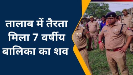 कन्नौज: मामा के घर आई बच्ची का शव तालाब में तैरता मिला, मचा हडकंप