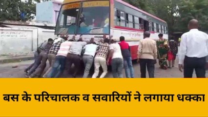 हरदोई: धक्के लगाकर स्टार्ट हुई रोडवेज बस,वीडियो सोशल मीडिया पर वायरल