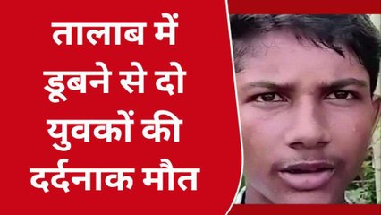 सीतापुर: तालाब में नहाते समय दो युवकों की डूबकर हुई दर्दनाक मौत