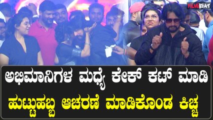 Sudeep birthday 50ನೇ ಹುಟ್ಟುಹಬ್ಬವನ್ನ ಅಭಿಮಾನಿಗಳ ಮಧ್ಯೆ ಆಚರಣೆ ಮಾಡಿದ ಕಿಚ್ಚ