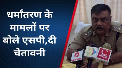 अम्बेडकर नगर में धर्मांतरण मामले में बोले एसपी, सख्त से सख्त होगी कार्रवाई