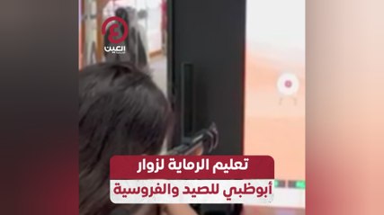تعليم الرماية لزوار أبوظبي للصيد والفروسية