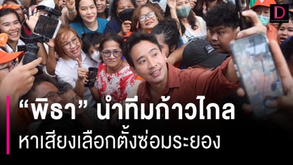 “พิธา” นำทีมก้าวไกล บุกอ.แกลง หาเสียงเลือกตั้งซ่อมระยอง | HOTSHOT เดลินิวส์ 01/09/66