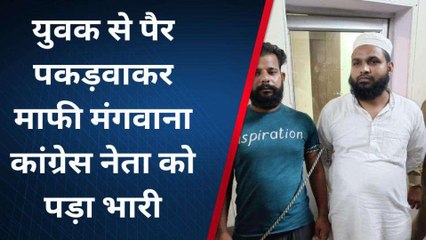 मुरादाबाद: माफी मांगने का वीडियो वायरल होने के बाद कांग्रेस नेता पर पुलिस ने की कार्रवाई