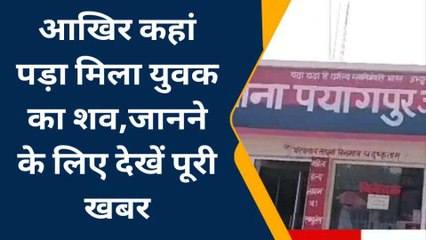 बहराइच: खेत में पड़ा मिला युवक का शव, परिजनों ने जताई हत्या की आशंका