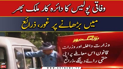 Interior Ministry mulling over to expand federal police's scope across the country, sources