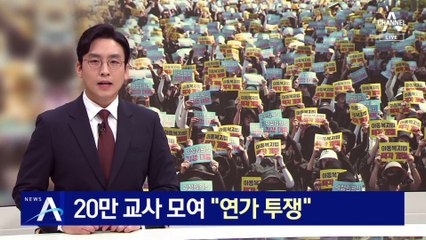 20만 교사 모여 “연가 투쟁”…교권 회복 법 개정 촉구