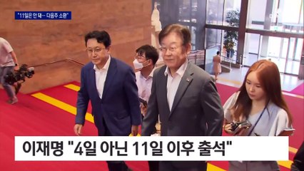檢 “李, 다음 주 불응 땐 조사 없이 영장 검토”