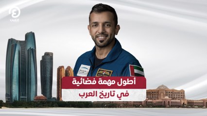 أطول مهمة فضائية في تاريخ العرب