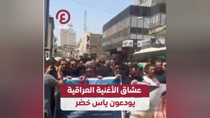 عشاق الأغنية العراقية يودعون ياس خضر