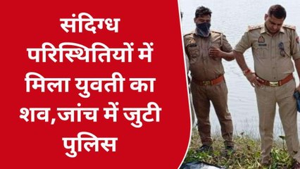 नदी किनारे से आ रही थी बदबू, युवती को शव को देख उड़े पुलिस के होश