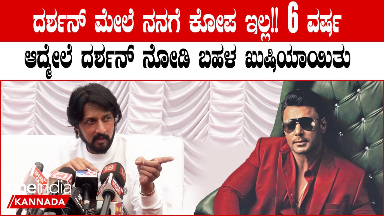 Sudeep About Darshan ಕೆಲವು ಘಟನೆಗಳು ನಡೆದಾಗ ದರ್ಶನ್ ಗೋಸ್ಕರ ಉದ್ದುದ್ದ ಪತ್ರ ಬರಿತಾ ಇರ್ಲಿಲ್ಲ