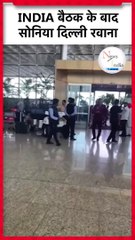 INDIA Alliance Mumbai Meeting_ बैठक खत्म होने के बाद Sonia Gandhi Delhi के लिए रवाना _  Opposition