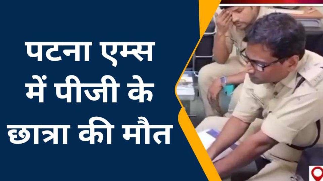 पटना: एम्स छात्रावास में डॉक्टर की मौत, पुलिस मामले की जांच में जुटी