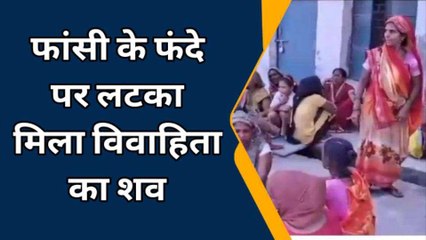 बरेली:फांसी के फंदे पर लटका मिला विवाहिता का शव,पति पर हत्या का आरोप