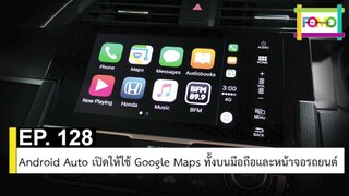 EP 128 Android Auto เปิดให้ใช้ Google Maps ทั้งบนมือถือและหน้าจอรถยนต์ | The FOMO Channel