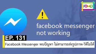EP 131 Facebook Messenger พบปัญหา ไม่สามารถส่งรูปภาพ-วิดีโอได้ | The FOMO Channel