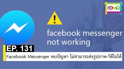 EP 131 Facebook Messenger พบปัญหา ไม่สามารถส่งรูปภาพ-วิดีโอได้ | The FOMO Channel