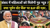 Parliament Special Session से जुड़ी PM Narendra Modi और BJP की क्या बड़ी मंशा है ? | वनइंडिया हिंदी