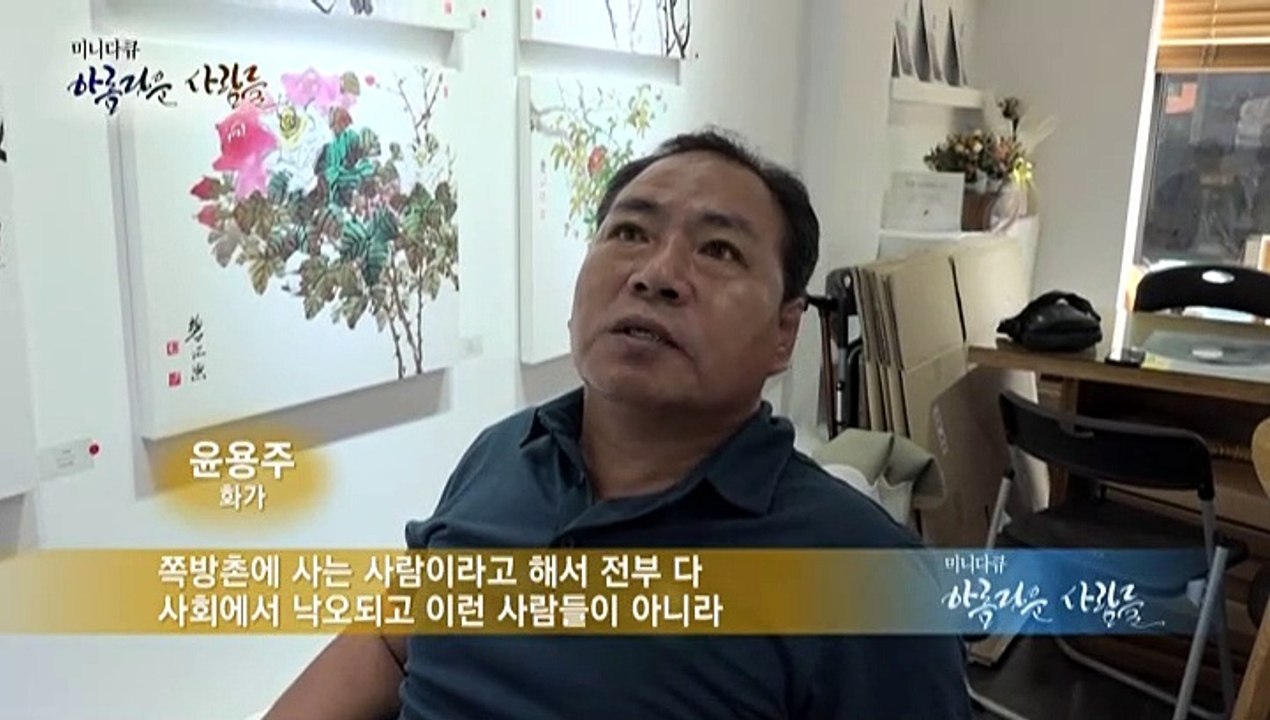 [미니다큐] 아름다운 사람들 - 281회 : 희망을 그리는 화가