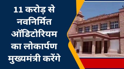 जोधपुर: करोड़ों की लागत से नवनिर्मित ऑडिटोरियम का सीएम करेंगे लोकार्पण, जानें क्या है कार्यक्रम