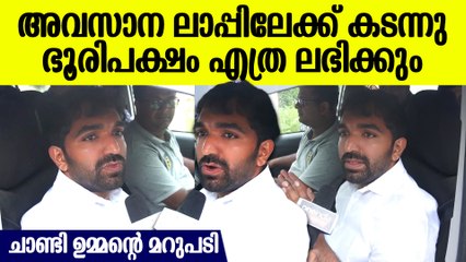 മഴ പണി തരുമോ? ഭൂരിപക്ഷം എത്ര ലഭിക്കും, ചാണ്ടി ഉമ്മന്റെ മറുപടി