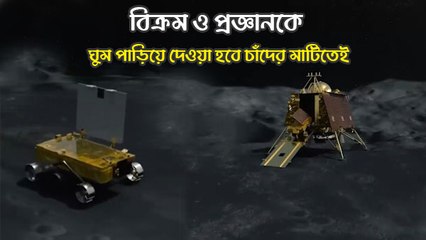 বিক্রম ও প্রজ্ঞানকে ঘুম পাড়িয়ে দেওয়া হবে চাঁদের মাটিতেই