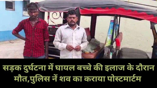 कटिहार: सड़क दुर्घटना में घायल बच्चे की इलाज के दौरान मौत, परिजनों में मचा कोहराम