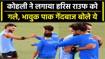 Asia Cup 2023: Virat Kohli ने Haris Rauf को लगाया गले, Video हुआ वायरल | वनइंडिया हिंदी
