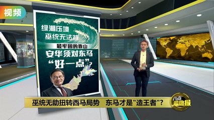 东马势力崛起：关键议席成为政局转折点🗳️