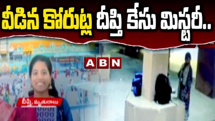 వీడిన కోరుట్ల దీప్తి కేసు మిస్టరీ..చెల్లెలే హంతకురాలు..లవ్ మ్యారేజ్ వద్దన్నందుకే _ Deepthi Case _ABN