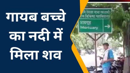 देवरिया: लापता मासूम की मिली नदी में लाश, परिवार में पसरा मातम