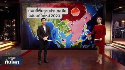 จีนวาดแผนที่อาณาเขตใหม่ เหมาเอาทะเลจีนใต้ไปด้วย | เนชั่นทันโลก | 1 ก.ย. 66 | PART 1