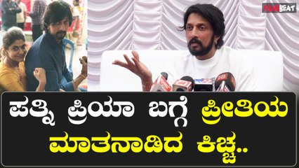 Sudeep ನನ್ನ ಎಲ್ಲಾ ಜರ್ನಿಯಲ್ಲಿ ಪ್ರಿಯ ನನ್ನ ಜೊತೆಗಿದ್ದಾಳೆ